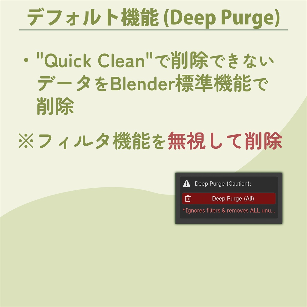 【Blender Addon】- そのプロジェクトのゴミ、一瞬で消し去ります。