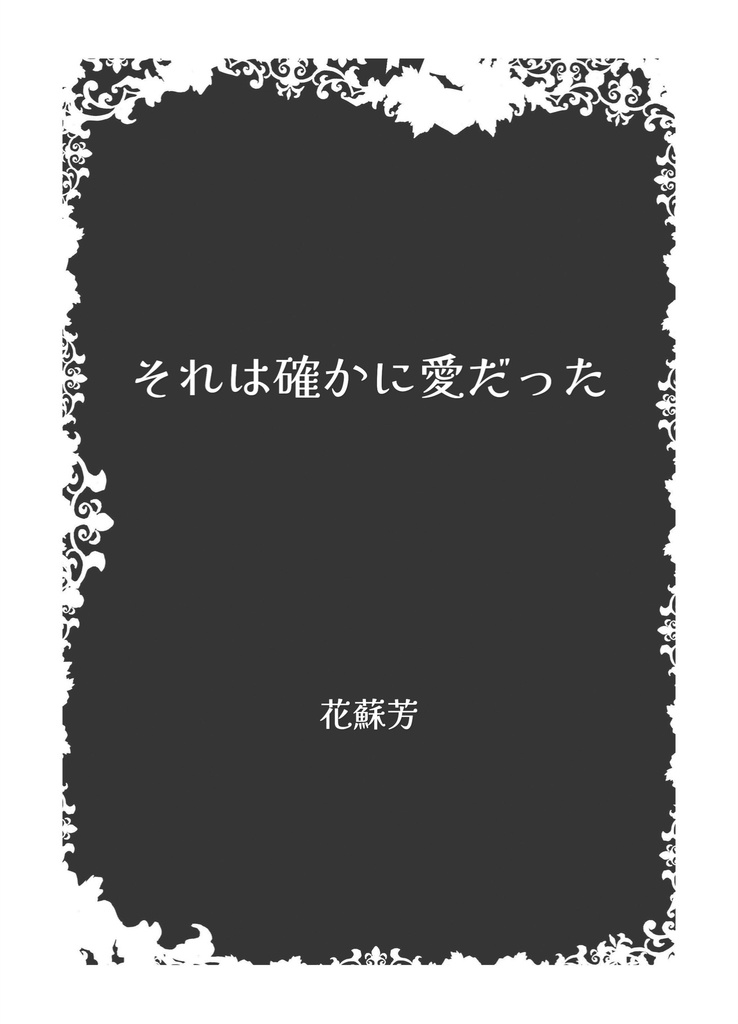 それは確かに愛だった