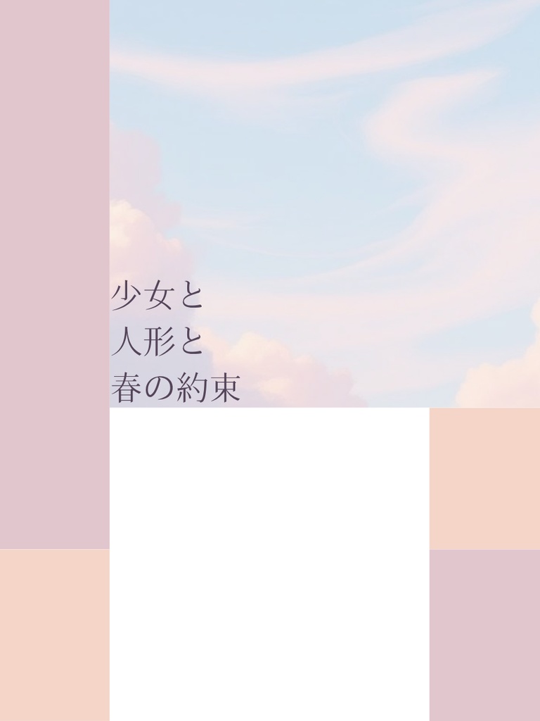 少女と人形と春の約束