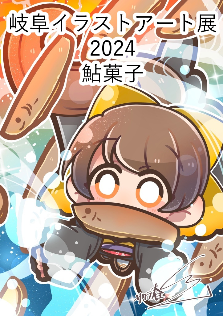 【展示会】展示絵ポストカード(2023~2024)