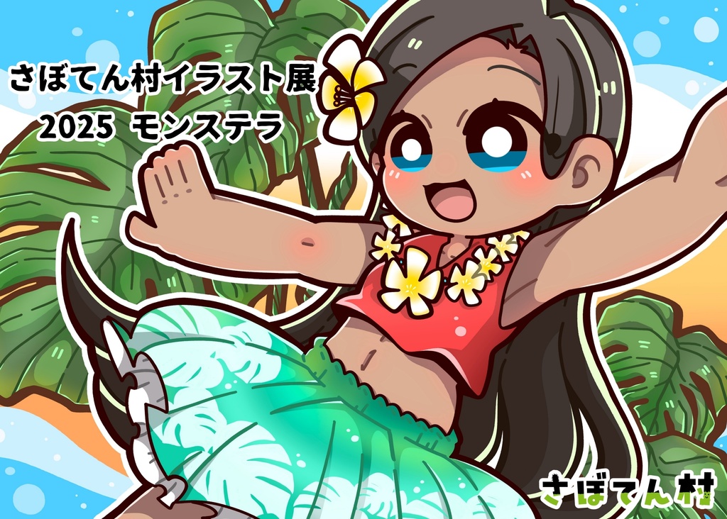 【展示会】展示絵ポストカード（2025～）