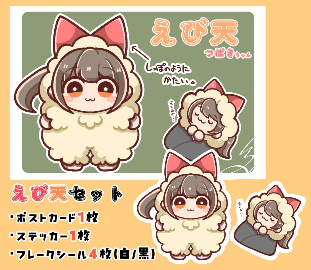 【創作】えび天セット