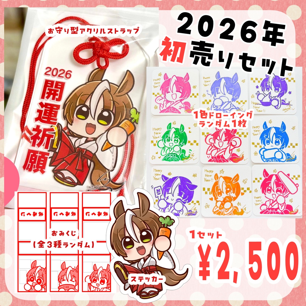 2026年　初売りセット