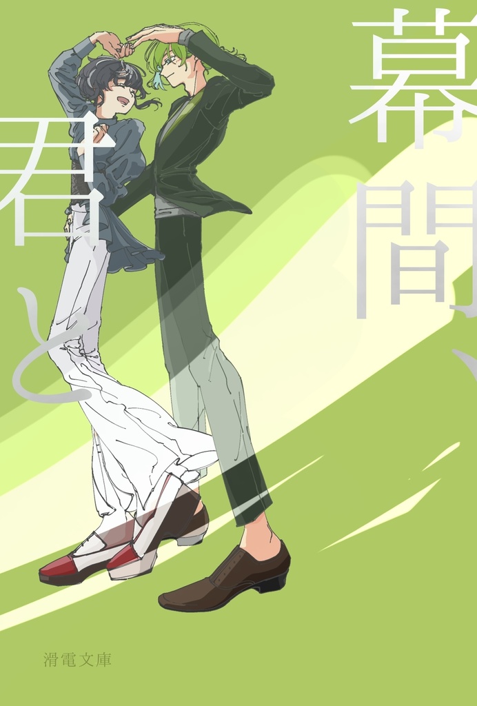 幕間、君と