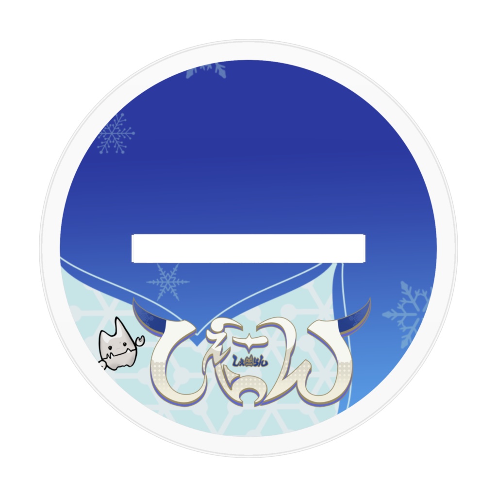 しぇーらん歯磨きアクスタ