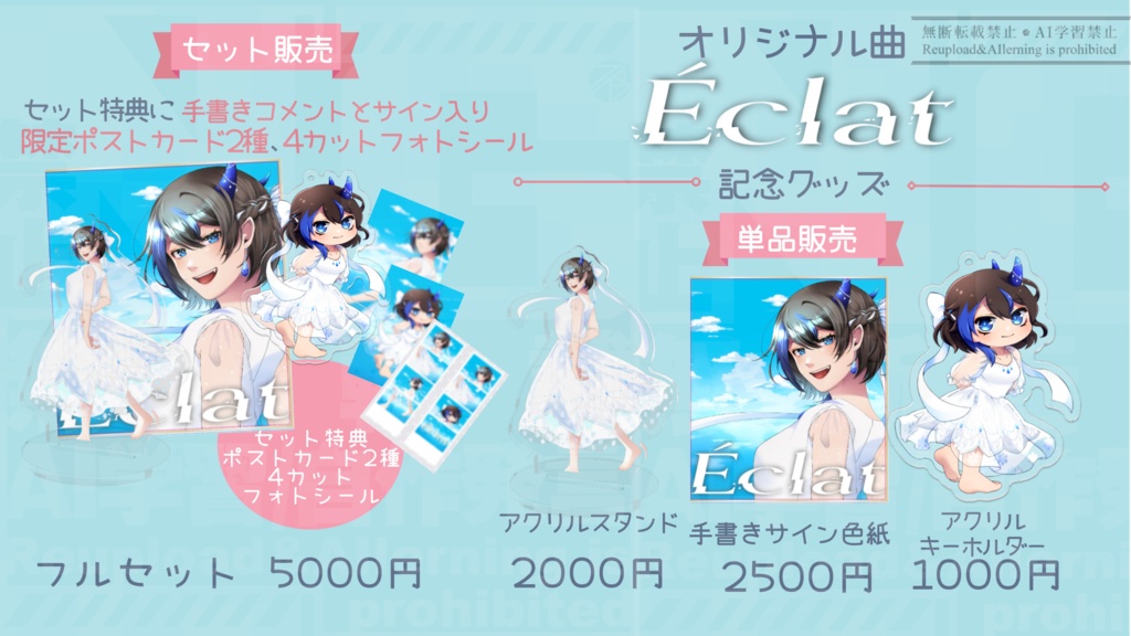 しぇーらんオリ曲『E'clat』記念期間限定グッズ