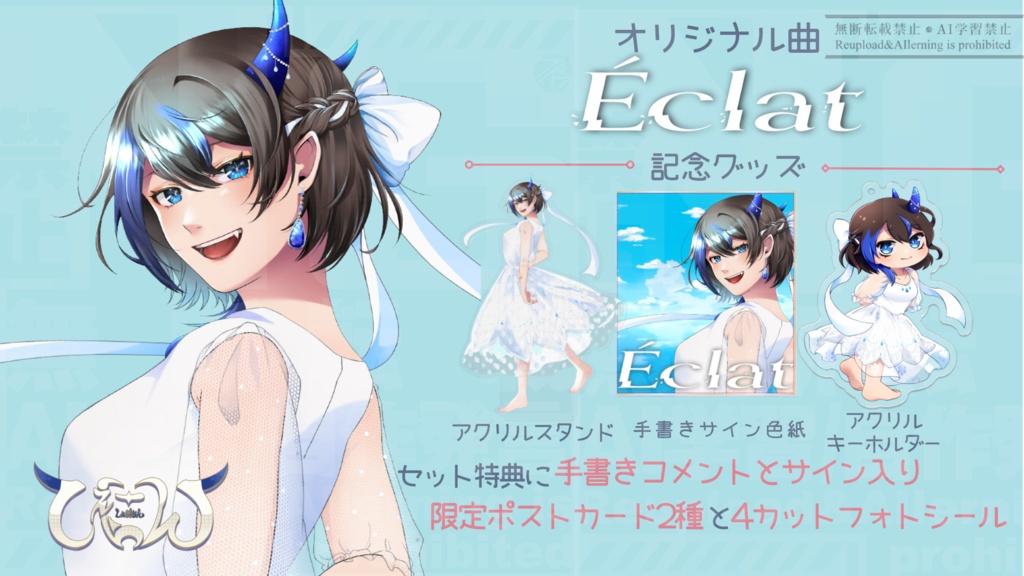 しぇーらんオリ曲『E'clat』記念期間限定グッズ