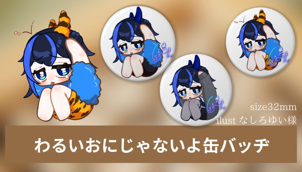 しぇーらん、わるいおにじゃないよバリュー缶バッ
