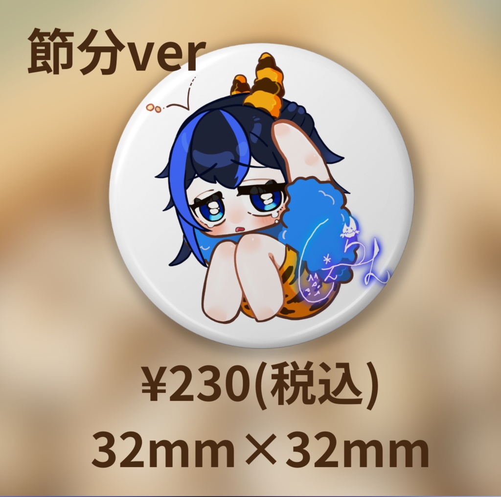 しぇーらん、わるいおにじゃないよバリュー缶バッ