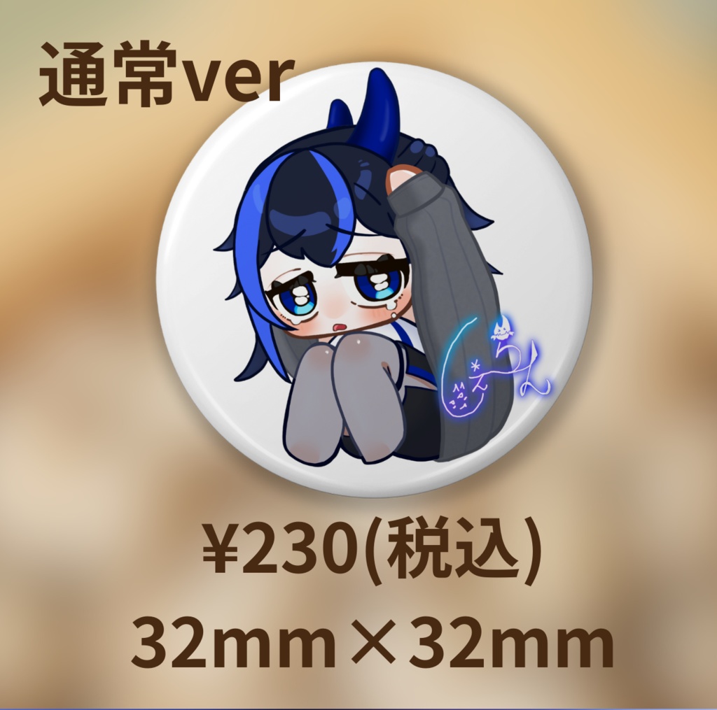 しぇーらん、わるいおにじゃないよバリュー缶バッ