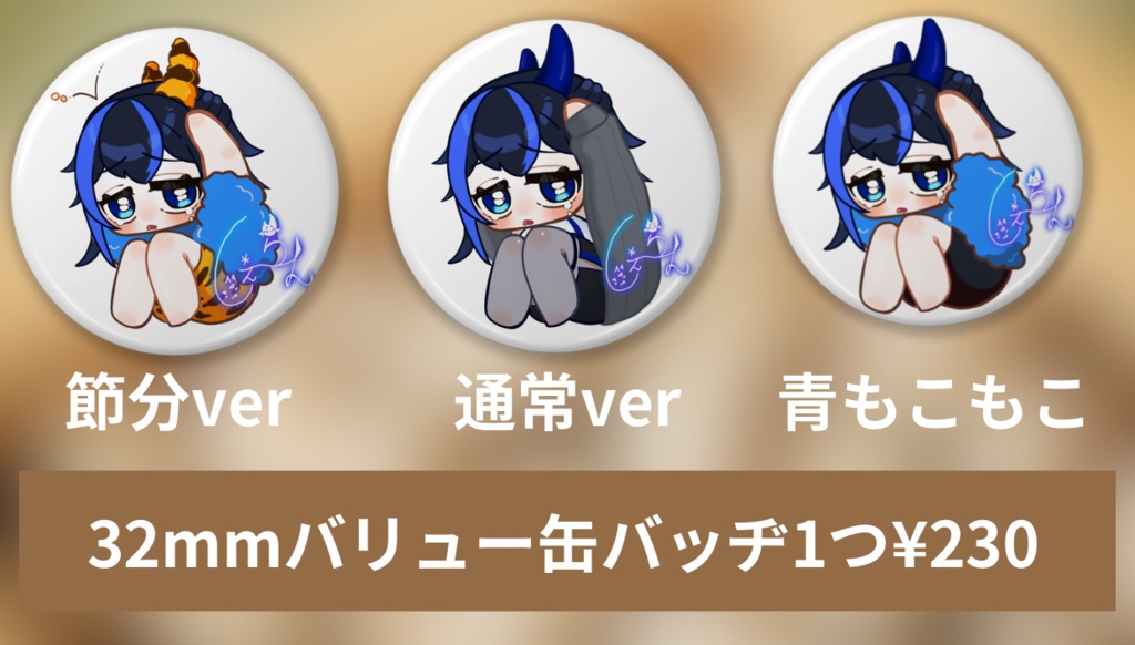 しぇーらん、わるいおにじゃないよバリュー缶バッ