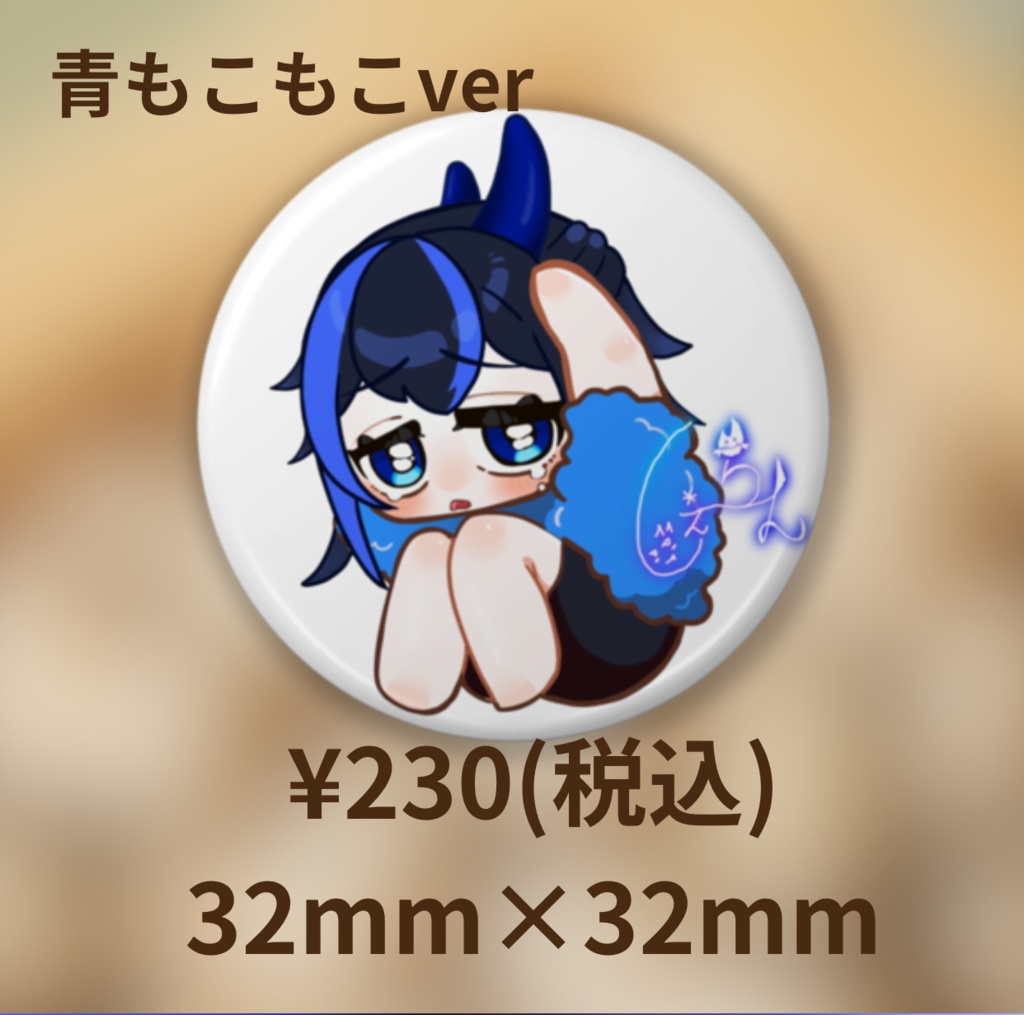 しぇーらん、わるいおにじゃないよバリュー缶バッ