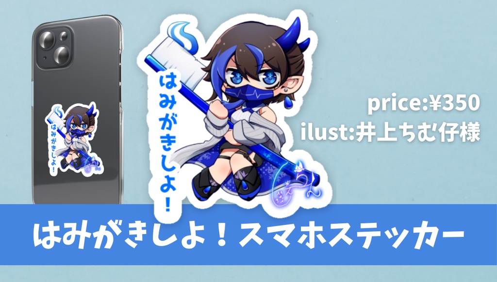 はみがきしよ！スマホステッカー(しぇーらん)