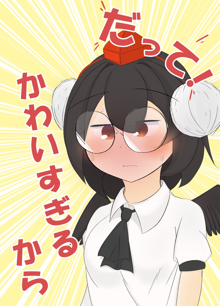 【2025文々。新聞友の会新刊】だってかわいすぎるから