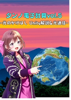 【電子版】タンノ電子計算 vol.5 -光のかけはし Unity解説&光通信-