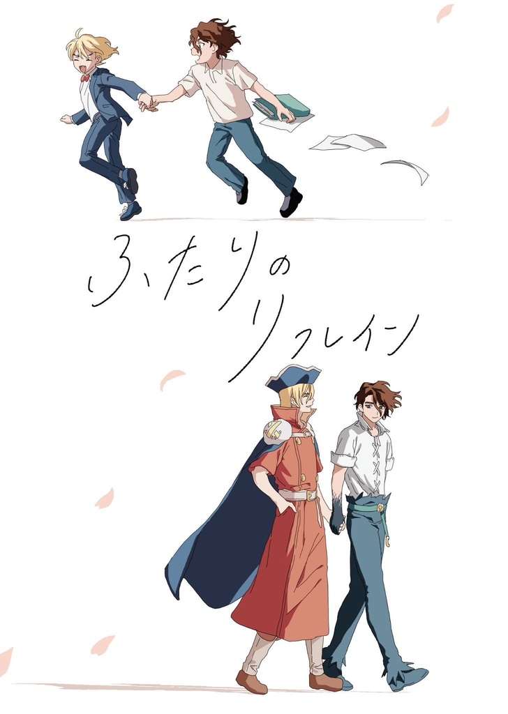 【SAI龍】ふたりのリフレイン