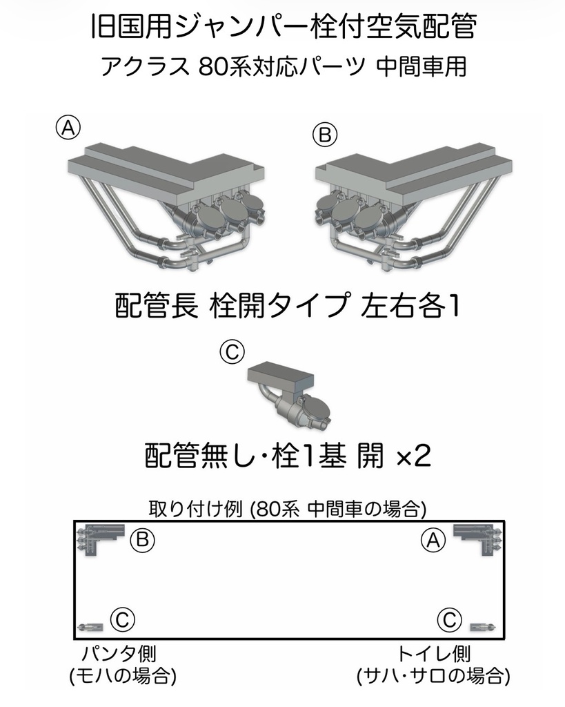 旧国用ジャンパー栓付空気配管 アクラス製80系電車キット対応 1両分