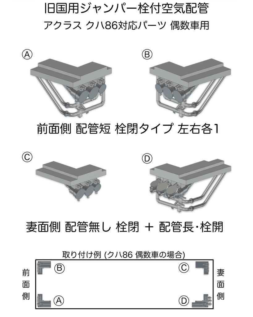 旧国用ジャンパー栓付空気配管 アクラス製80系電車キット対応 1両分