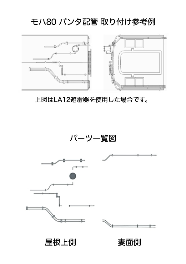 アクラス製モハ80対応 屋根上配管セット 1両分