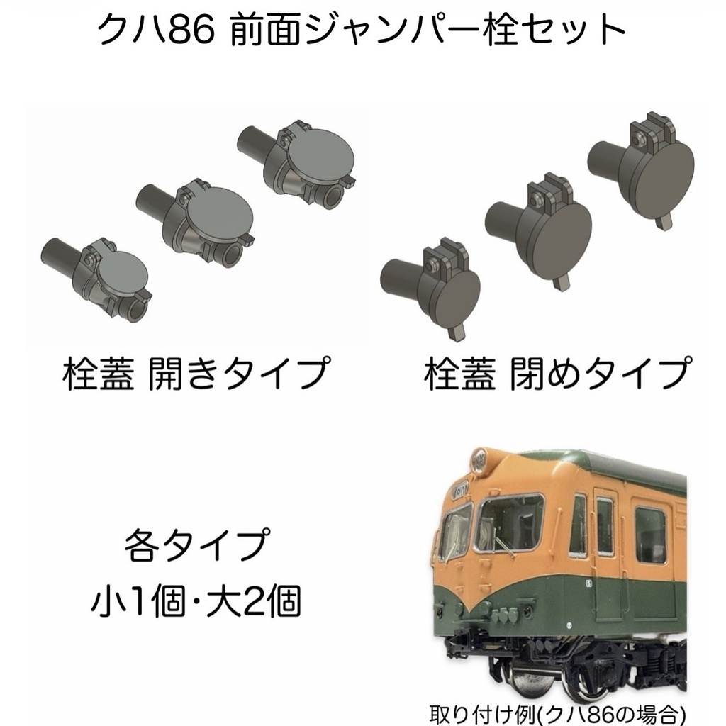 クハ86前面ジャンパー栓 開・閉各3個入り