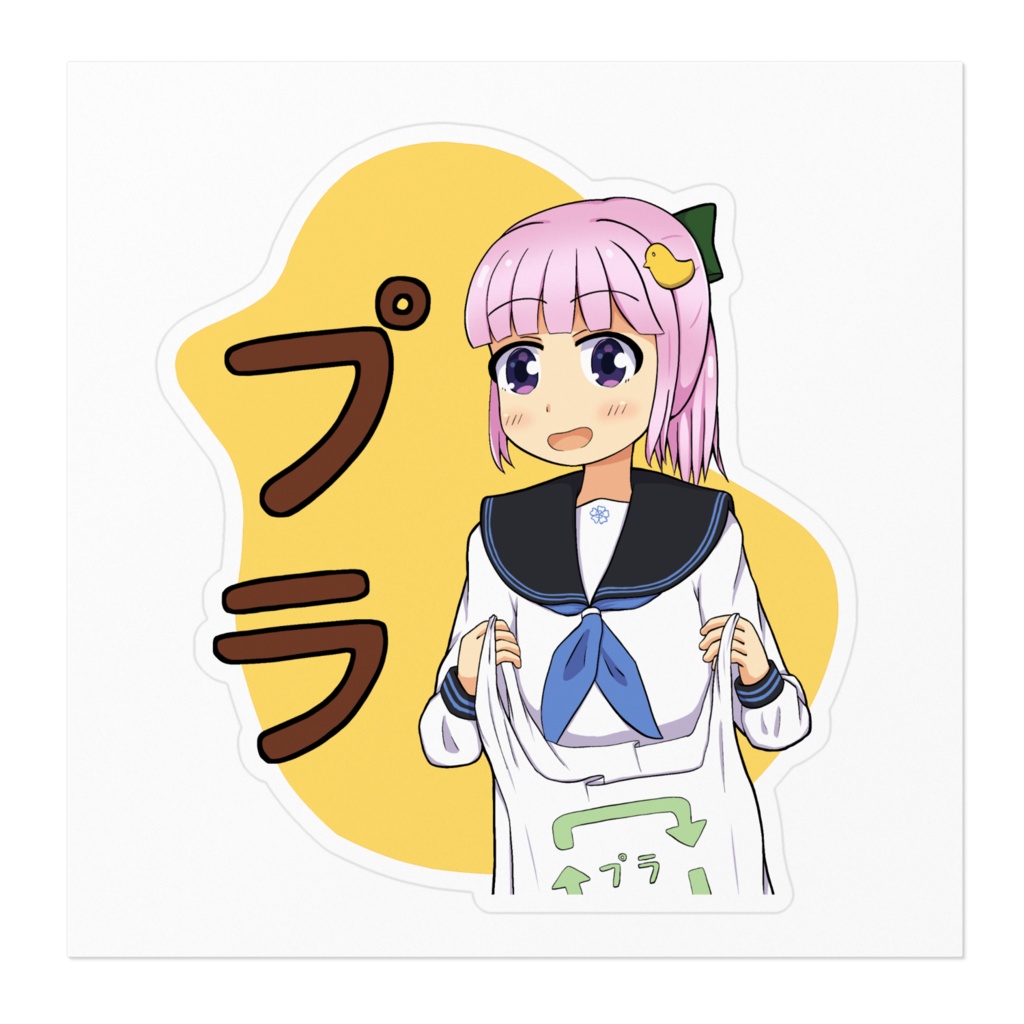 こまめステッカー「プラ」