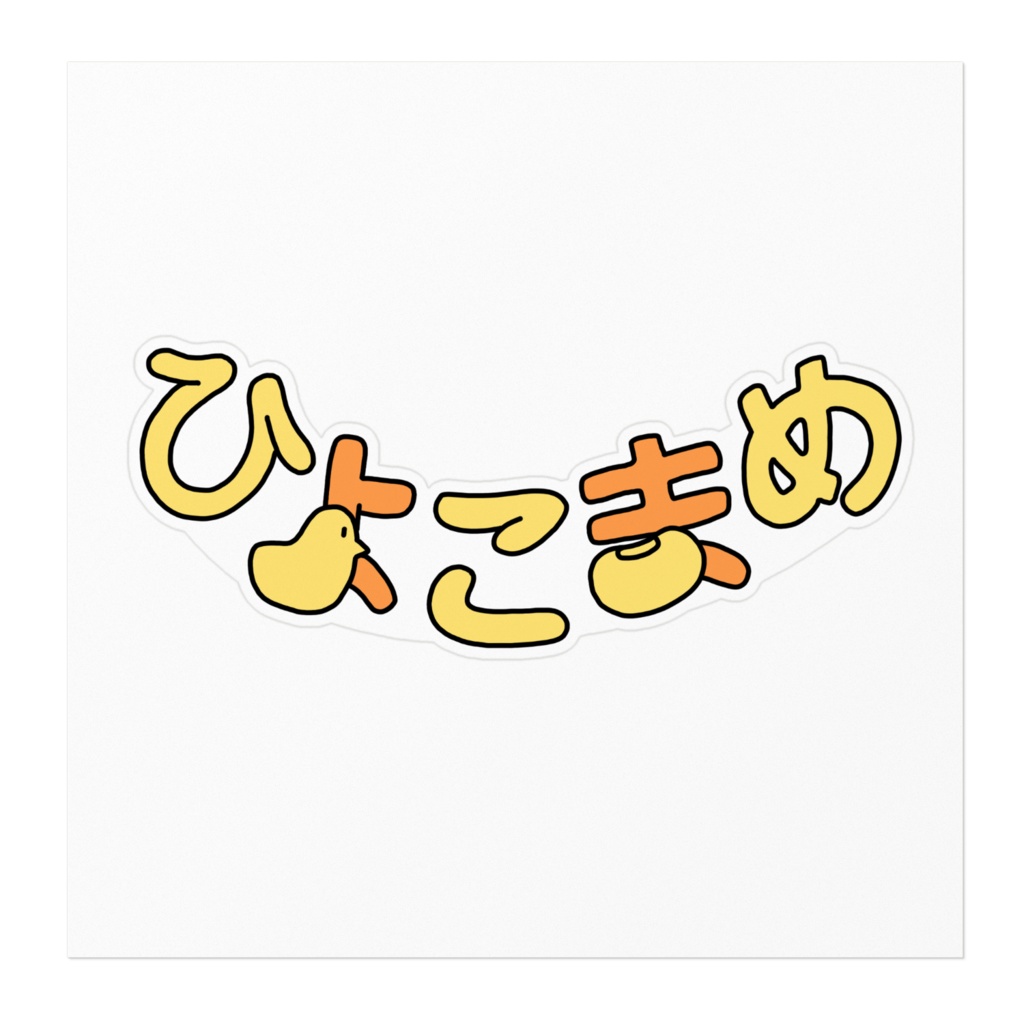 ひよこまめロゴステッカー