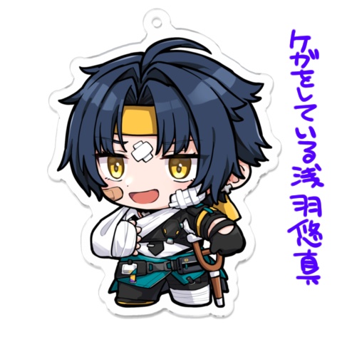 浅羽悠真のアクリルキーホルダー(3種類)