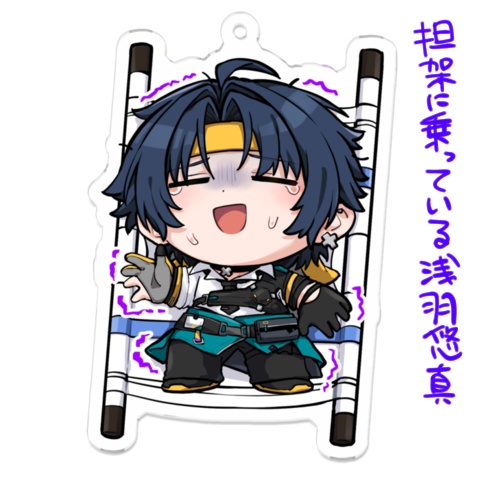 浅羽悠真のアクリルキーホルダー(3種類)