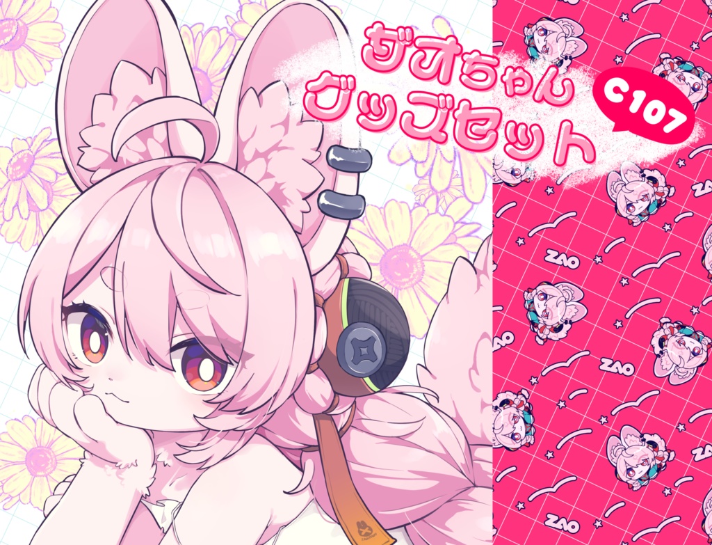 ザオちゃんグッズセットC107