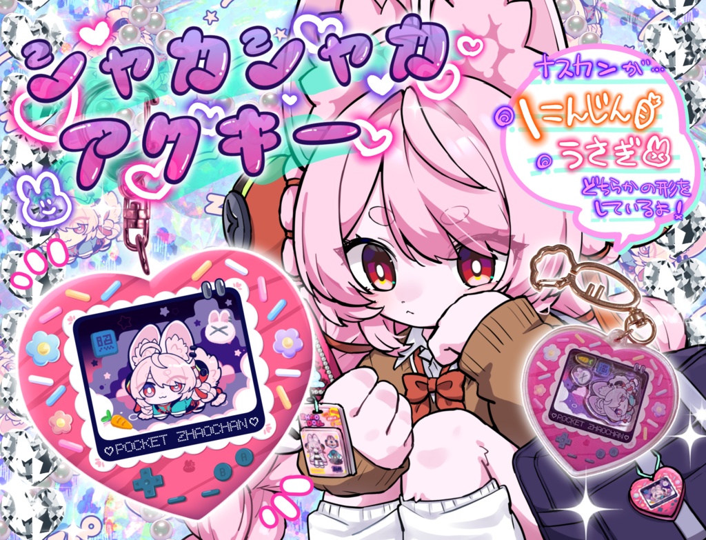 ザオちゃんシャカシャカキーホルダー