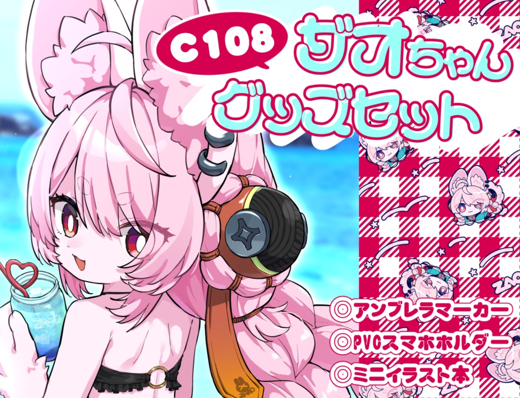ザオちゃんグッズセットC108