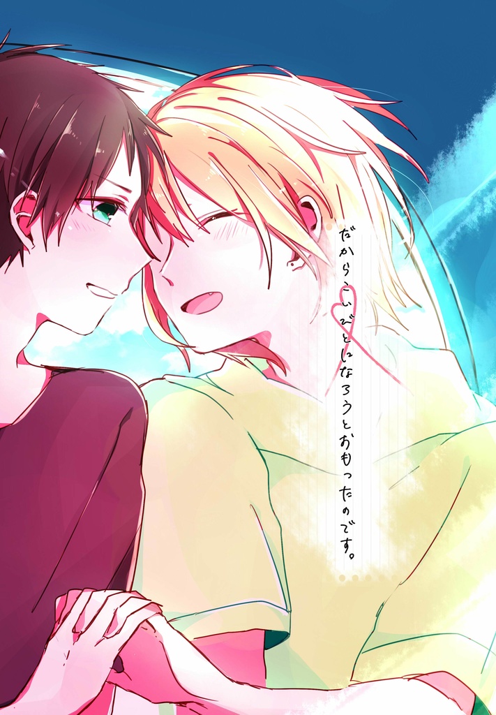 だからこいびとになろうとおもったのです。【ブルルー】