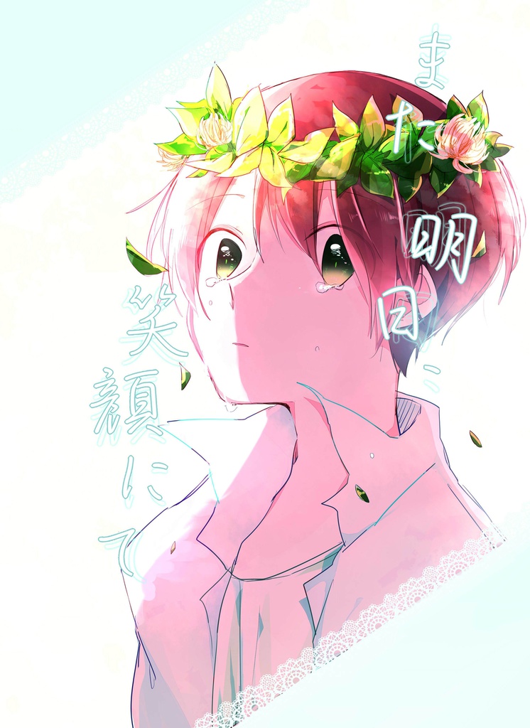 また明日、笑顔にて