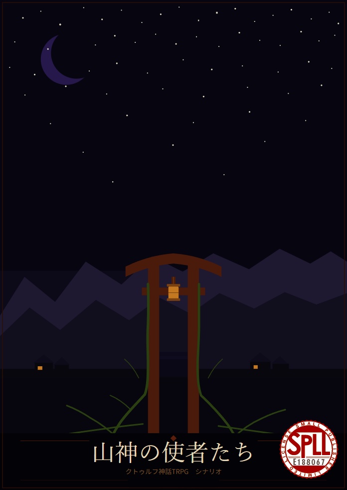 CoC6th『山神の使者たち』SPLL:E188067