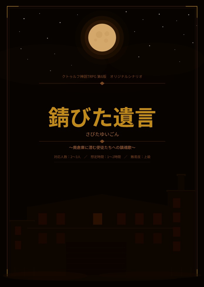 CoC6th『錆びた遺言』