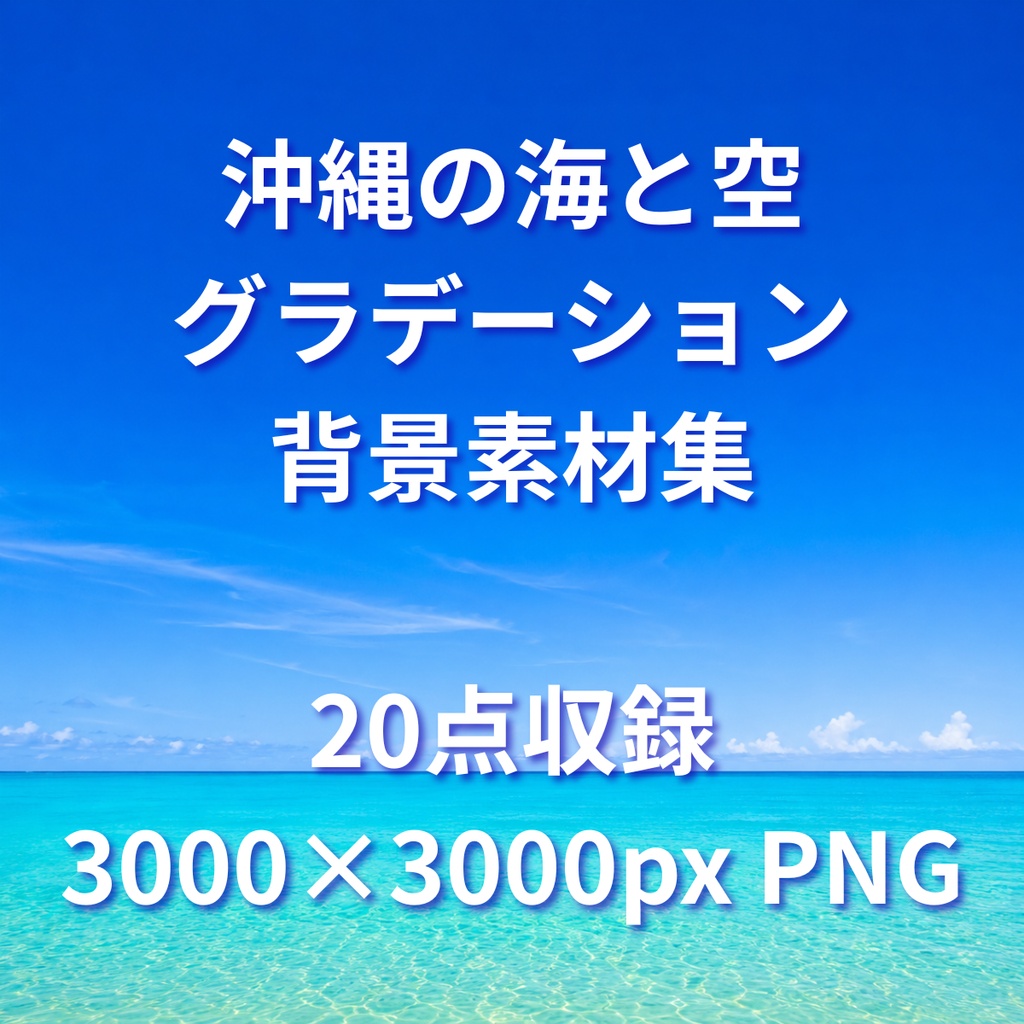 沖縄の海と空 グラデーション背景素材集【20点】