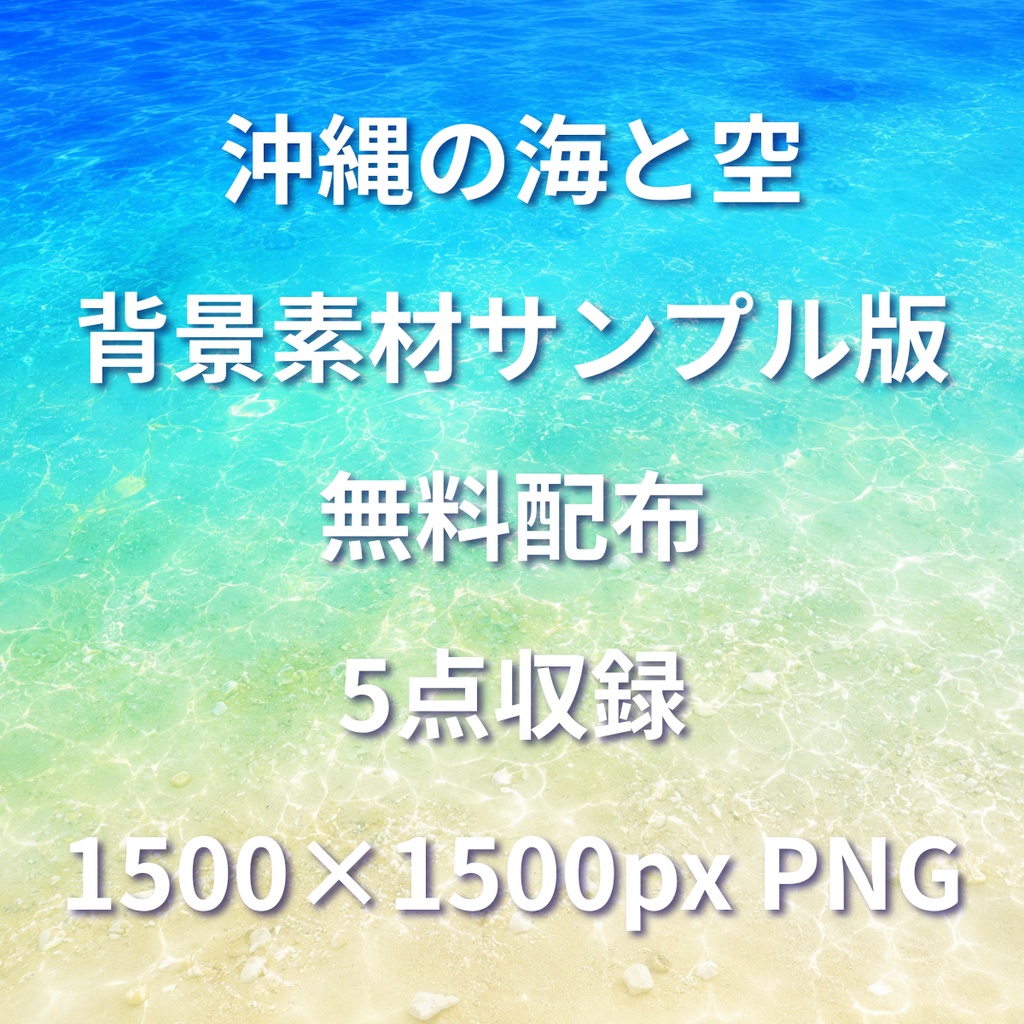 沖縄の海と空 背景素材サンプル版【無料】