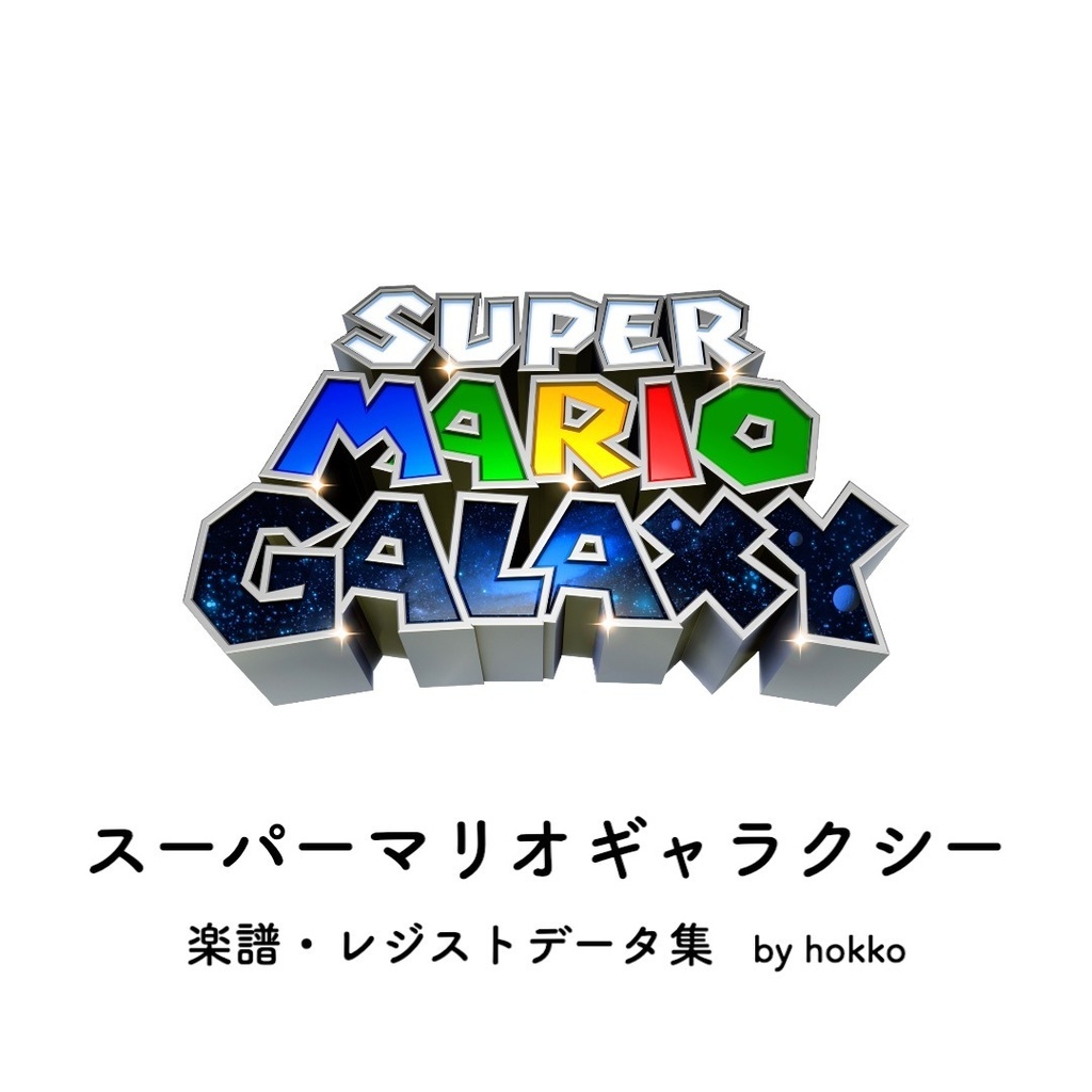 スーパーマリオギャラクシー 楽譜 レジストデータ集 エレクトーン用 ほっこの部屋 Booth