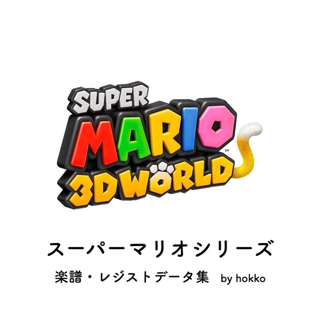 スーパーマリオシリーズ 楽譜 レジストデータ集 エレクトーン用 ほっこの部屋 Booth