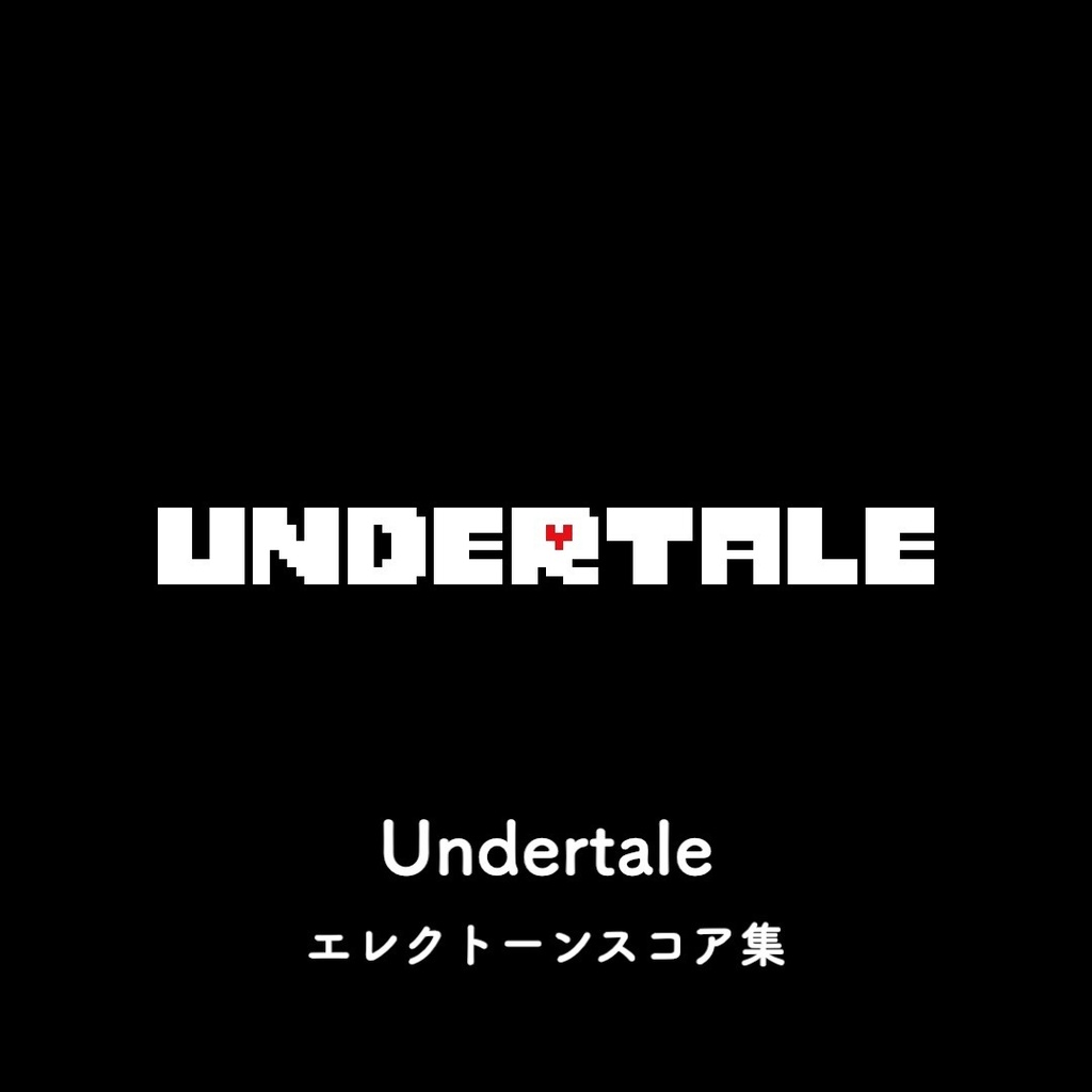 Undertale エレクトーンスコア集【ほっこの演奏動画】