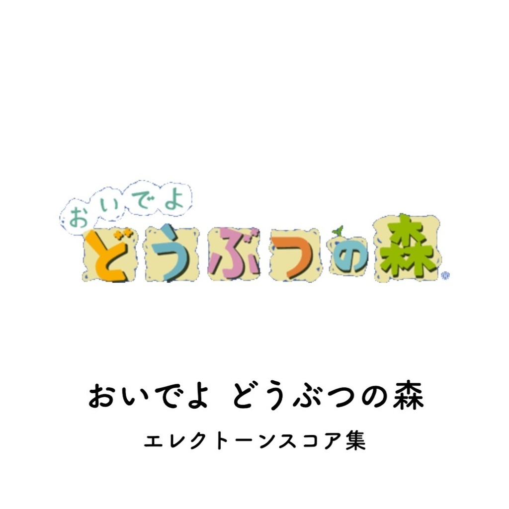 おいでよどうぶつの森 エレクトーンスコア集【ほっこの演奏動画】