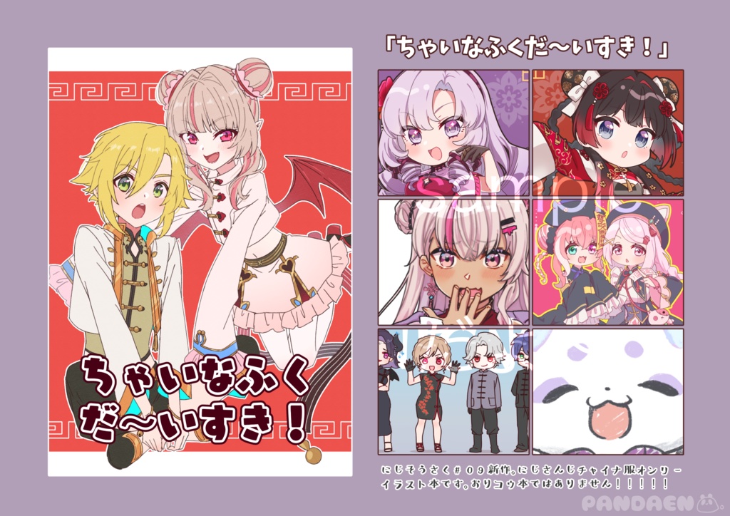 ちゃいなふくだ〜いすき！