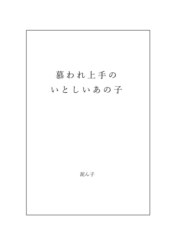 慕われ上手のいとしいあの子