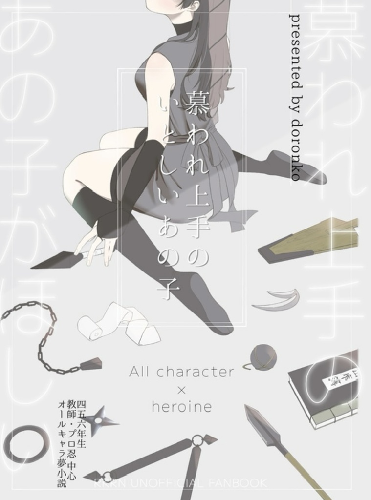 慕われ上手のいとしいあの子