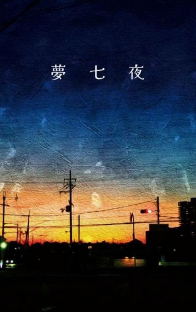 夢七夜