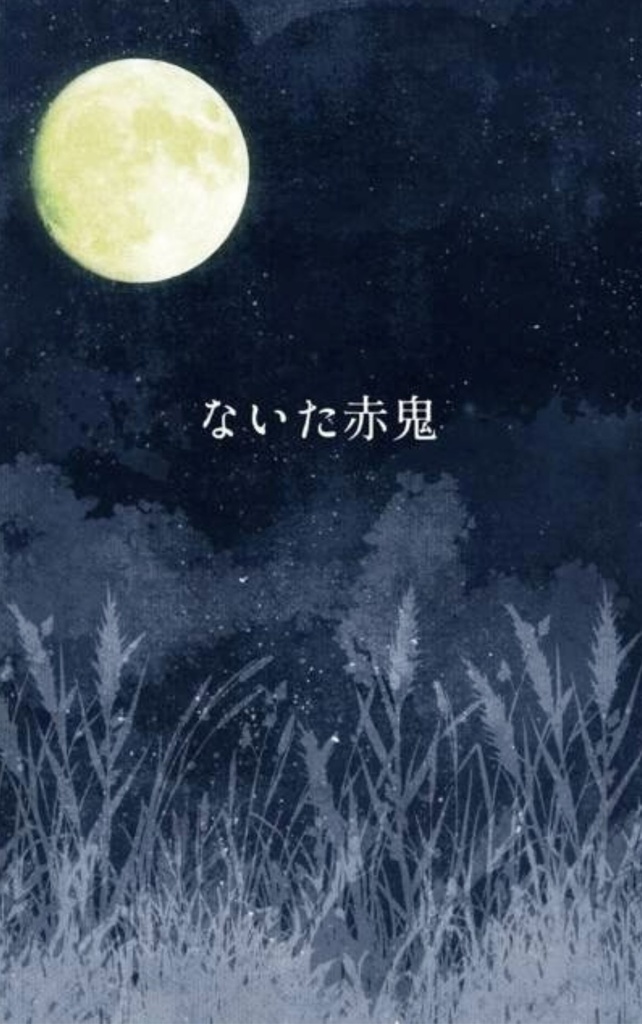 ないた赤鬼