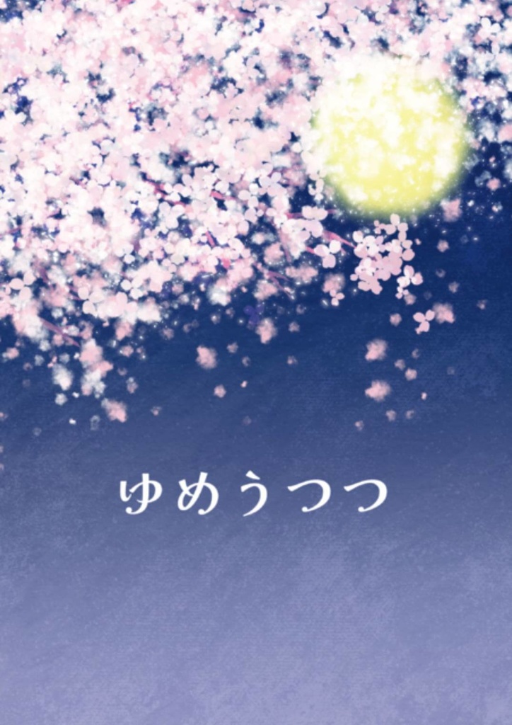 ゆめうつつ