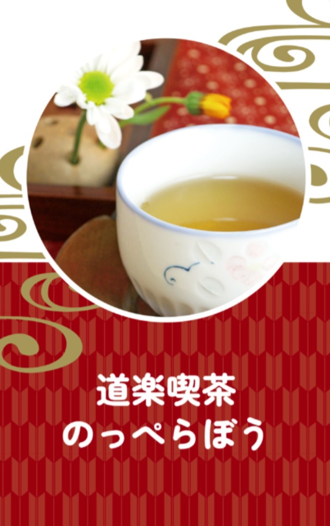 道楽喫茶 のっぺらぼう