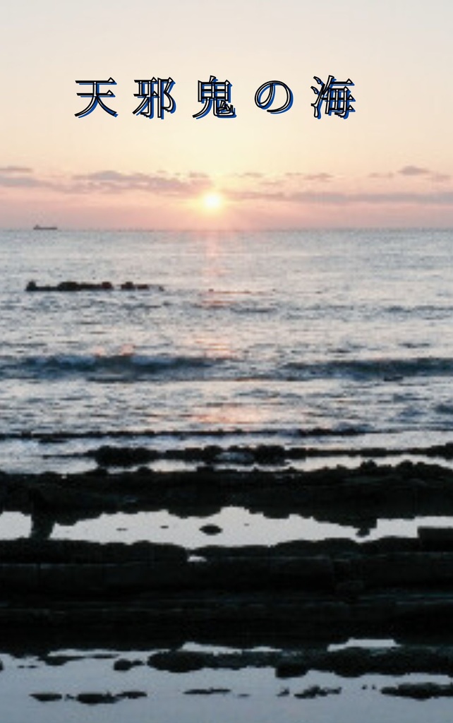 天邪鬼の海