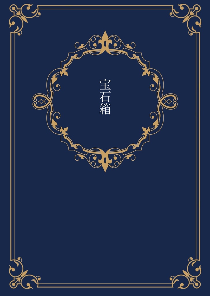 宝石箱